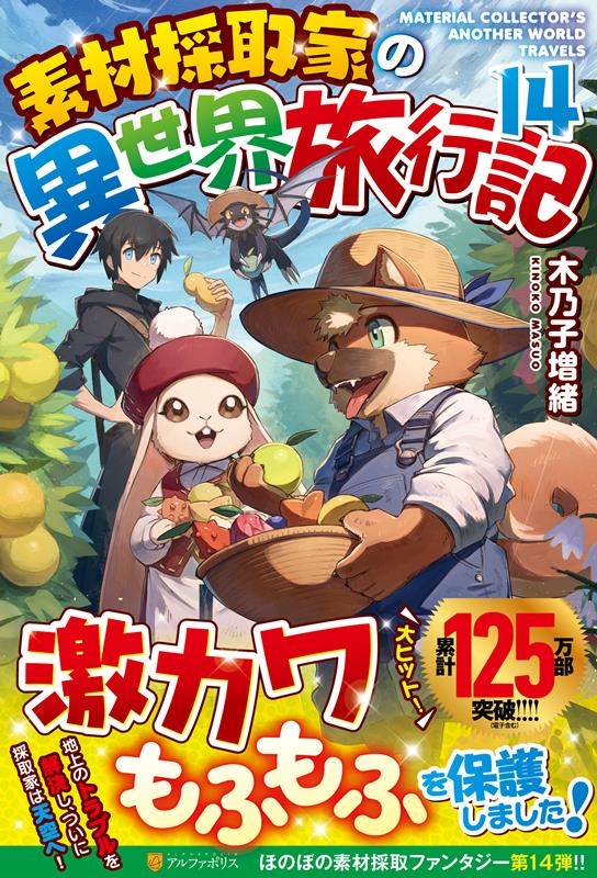 素材採取家の異世界旅行記 14
