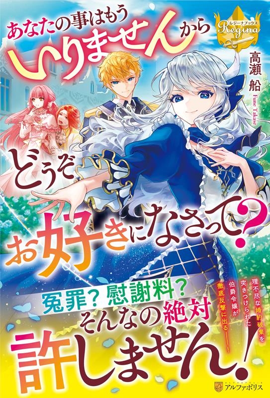 あなたの事はもういりませんからどうぞお好きになさって? レジーナブックス あなたの事はもういりませんからどうぞお好きになさって? レジーナブックス