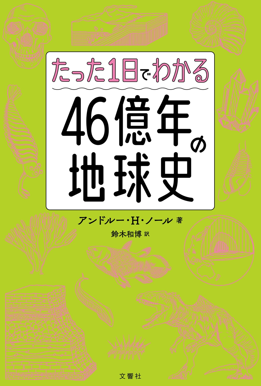 たった1日でわかる46億年の地球史