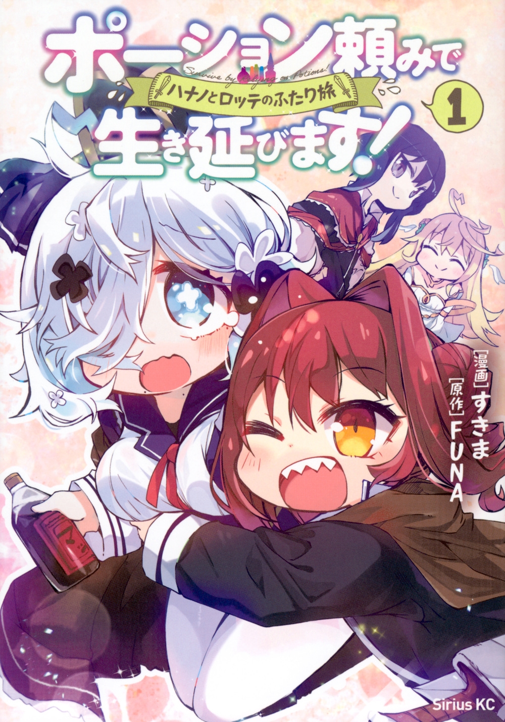 ポーション頼みで生き延びます! ハナノとロッテのふたり旅(1 シリウスKC ポーション頼みで生き延びます! ハナノとロッテのふたり旅(1 シリウスKC