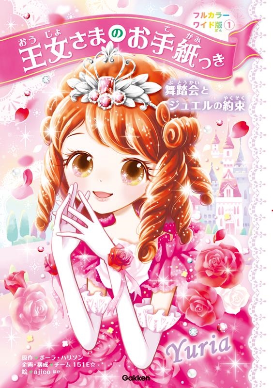 王女さまのお手紙つき フルカラーワイド版 1 王女さまのお手紙つき フルカラーワイド版 1