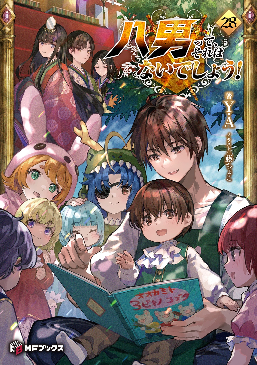 八男って、それはないでしょう! 28 MFブックス 八男って、それはないでしょう! 28 MFブックス