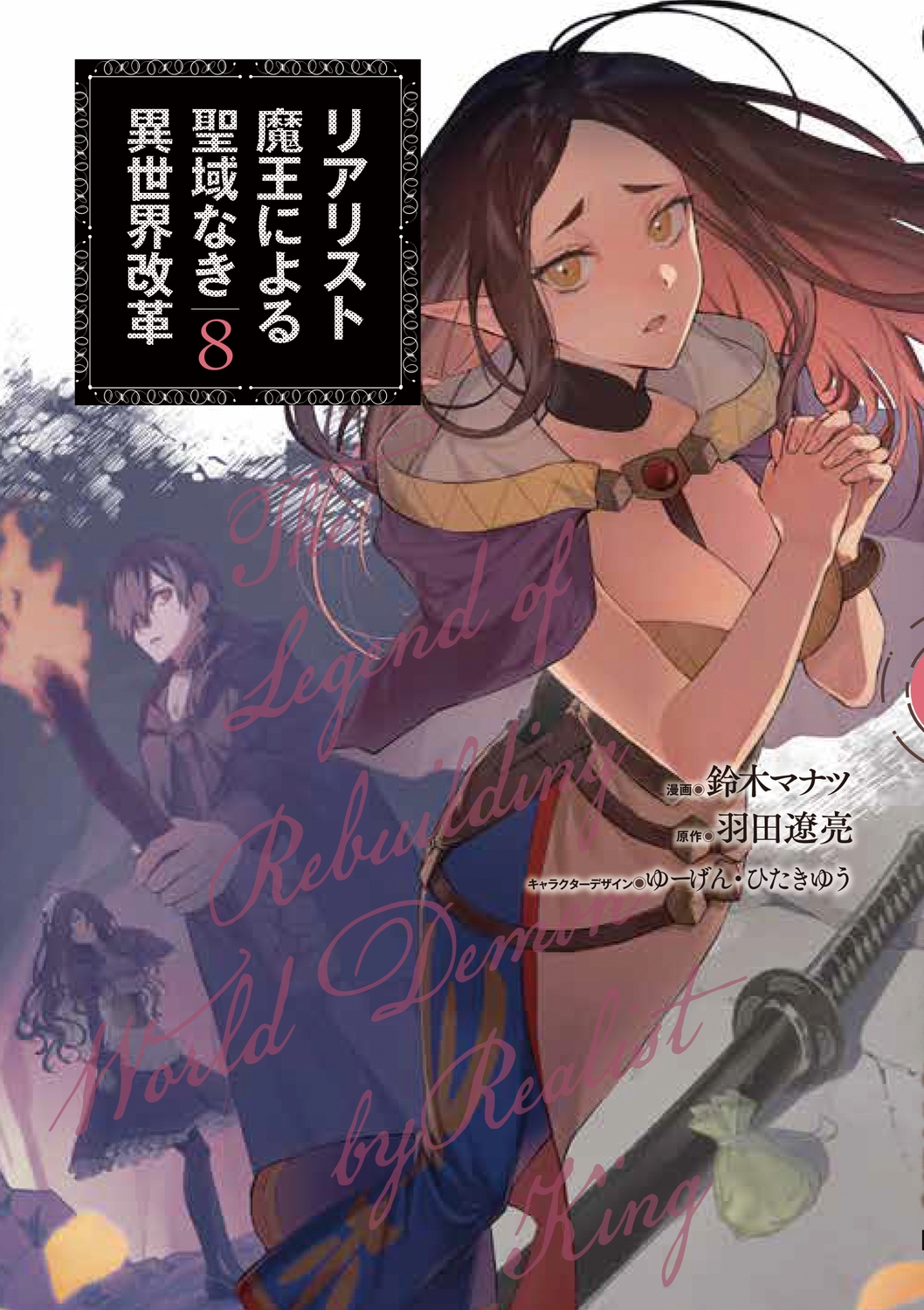 リアリスト魔王による聖域なき異世界改革 8 電撃コミックスNEXT N 329-08 リアリスト魔王による聖域なき異世界改革 8 電撃コミックスNEXT N 329-08