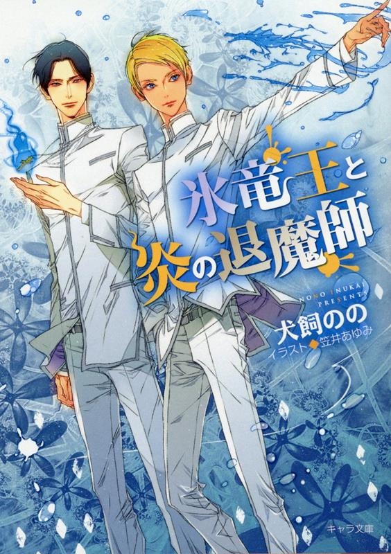 氷竜王と炎の退魔師 キャラ文庫 い 6-14 氷竜王と炎の退魔師 キャラ文庫 い 6-14