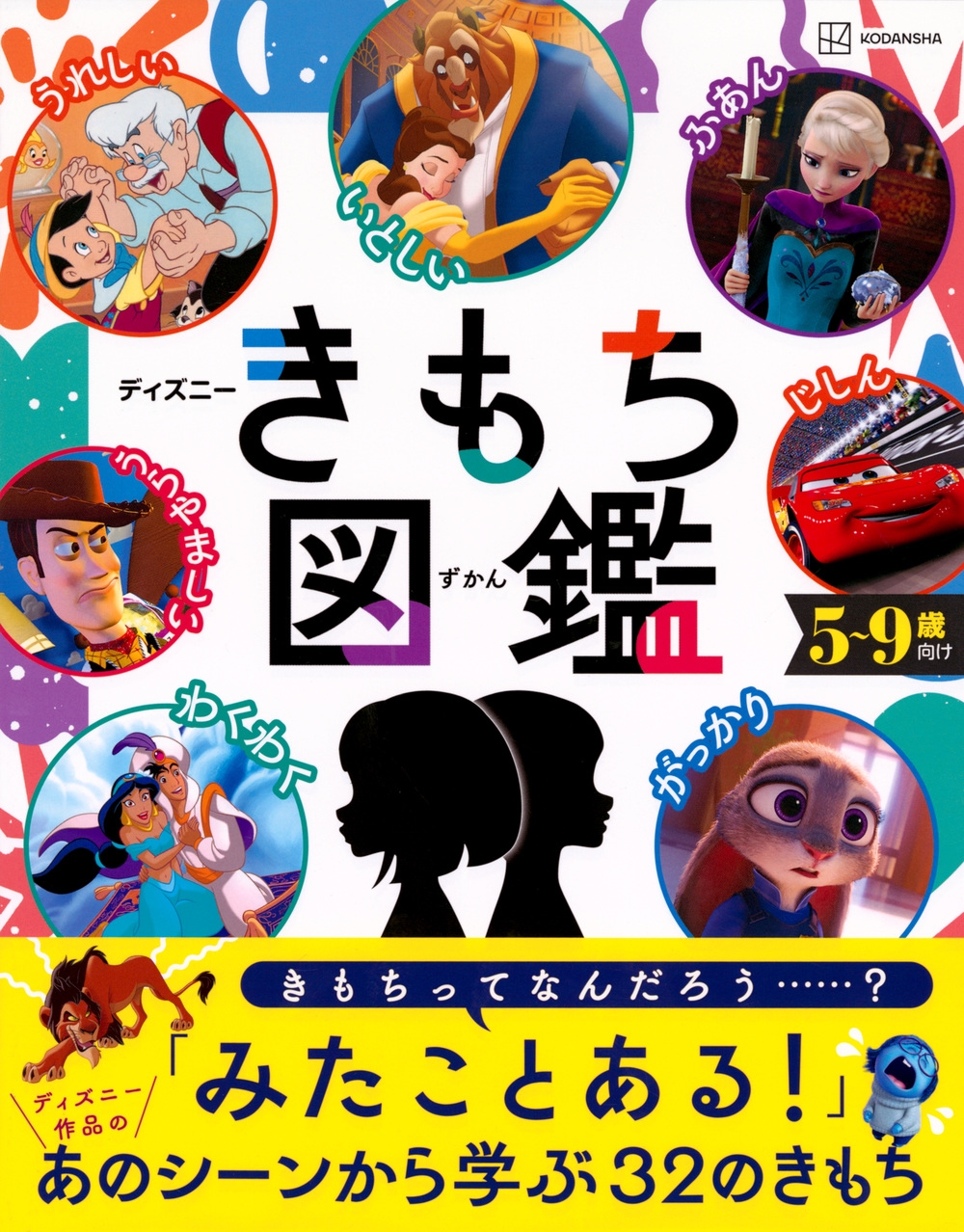 講談社/ディズニー きもち図鑑[9784065321997]