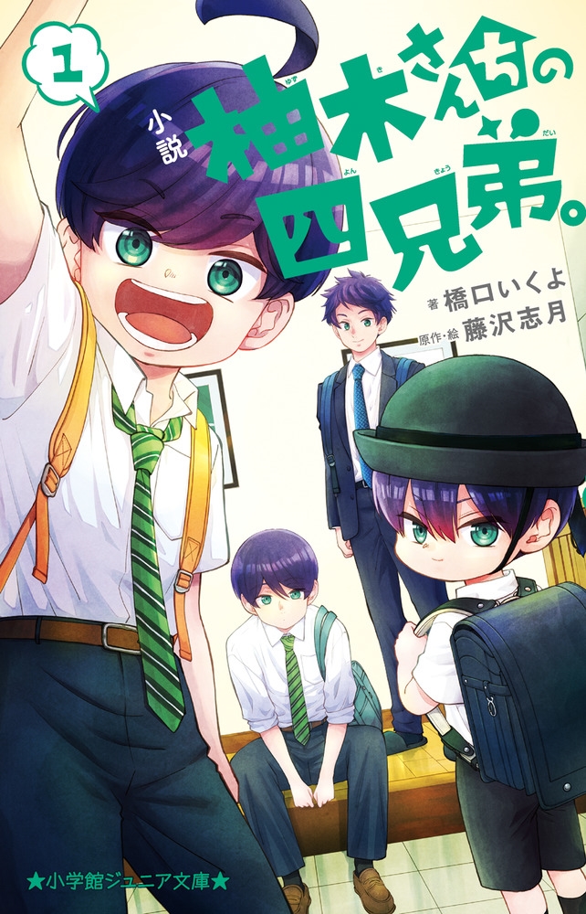 小説 柚木さんちの四兄弟。 (1)