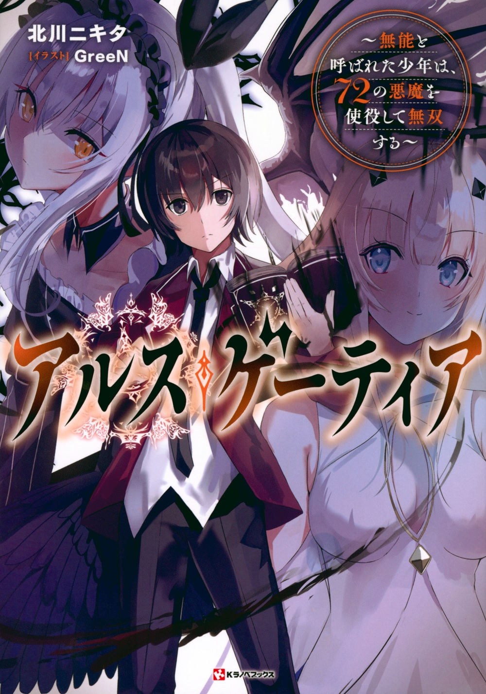 アルス・ゲーティア 無能と呼ばれた少年は、72の悪魔を使役して無双する Kラノベブックス アルス・ゲーティア 無能と呼ばれた少年は、72の悪魔を使役して無双する Kラノベブックス