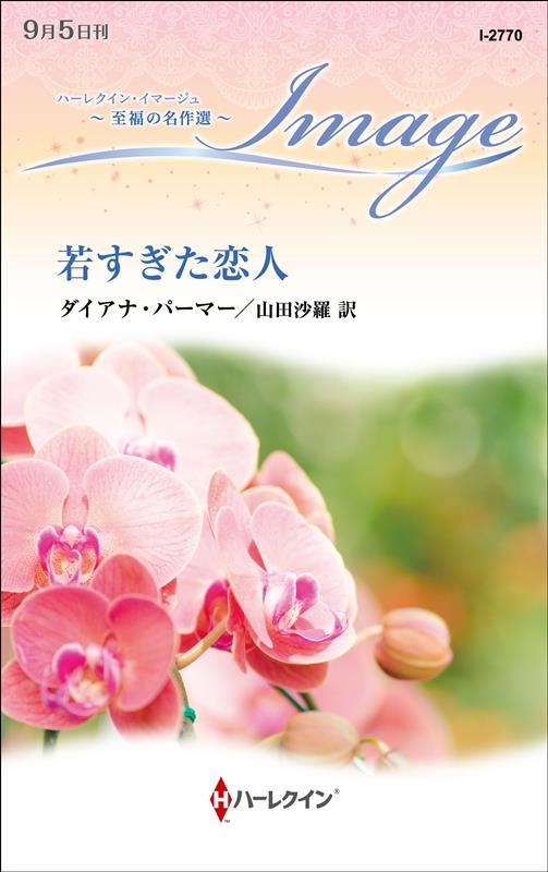 若すぎた恋人 ハーレクイン・イマージュ I 2770 若すぎた恋人 ハーレクイン・イマージュ I 2770