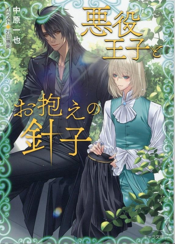 悪役王子とお抱えの針子 キャラ文庫 な 1-21 悪役王子とお抱えの針子 キャラ文庫 な 1-21