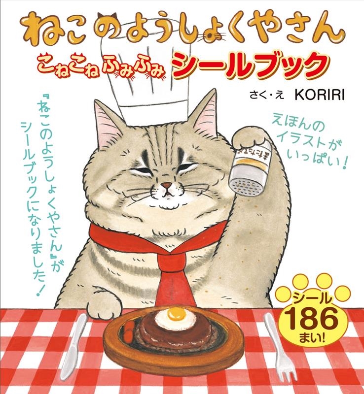 ねこのようしょくやさん こねこねふみふみシールブック