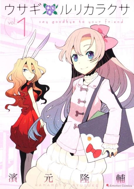 兎ページ ウサギルリカラクサ volume.1 Emotion Comics 11/濱元隆輔