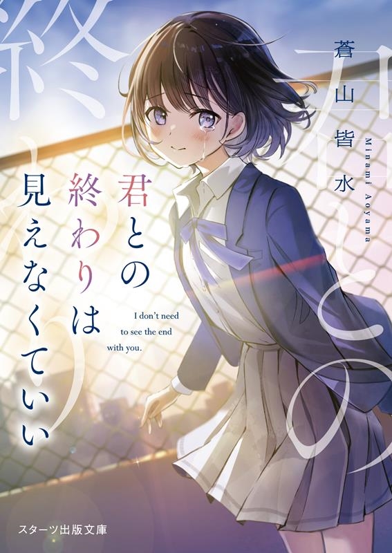 君との終わりは見えなくていい スターツ出版文庫 Sあ 17-1 君との終わりは見えなくていい スターツ出版文庫 Sあ 17-1
