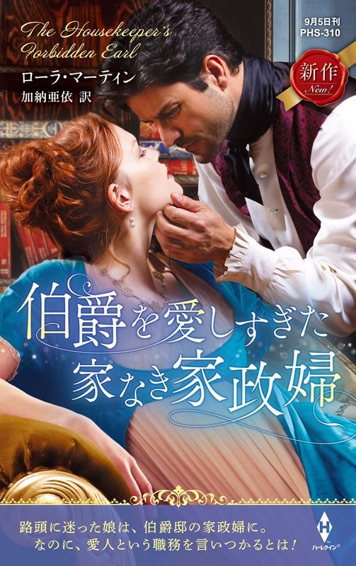 伯爵を愛しすぎた家なき家政婦 ハーレクイン・ヒストリカル・スペシャル PHS 310 伯爵を愛しすぎた家なき家政婦 ハーレクイン・ヒストリカル・スペシャル PHS 310
