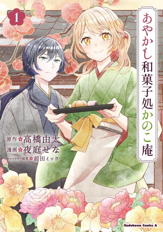 あやかし和菓子処かのこ庵 1 Kadokawa Comics A あやかし和菓子処かのこ庵 1 Kadokawa Comics A