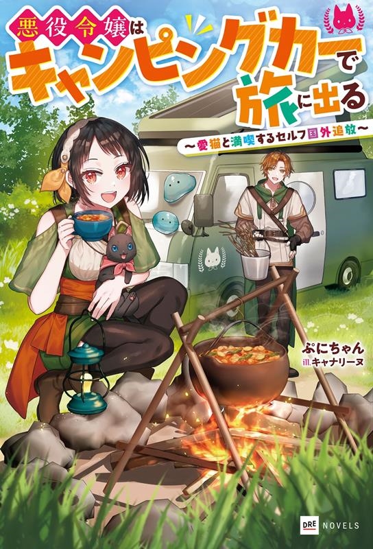 悪役令嬢はキャンピングカーで旅に出る~愛猫と満喫するセルフ国 DREノベルス く 1-1-1 悪役令嬢はキャンピングカーで旅に出る~愛猫と満喫するセルフ国 DREノベルス く 1-1-1
