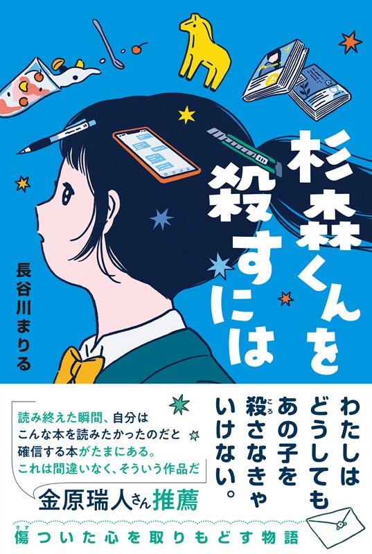 長谷川まりる/杉森くんを殺すには くもんの児童文学