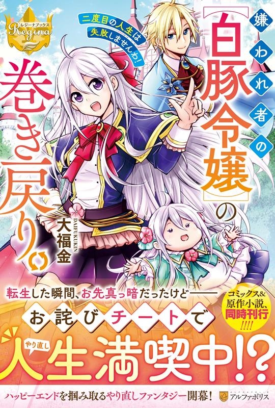 嫌われ者の【白豚令嬢】の巻き戻り。二度目の人生は失敗しません レジーナブックス 嫌われ者の【白豚令嬢】の巻き戻り。二度目の人生は失敗しません レジーナブックス