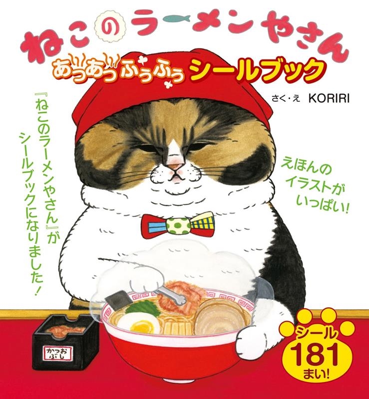 ねこのラーメンやさん あつあつふうふうシールブック ねこのラーメンやさん あつあつふうふうシールブック
