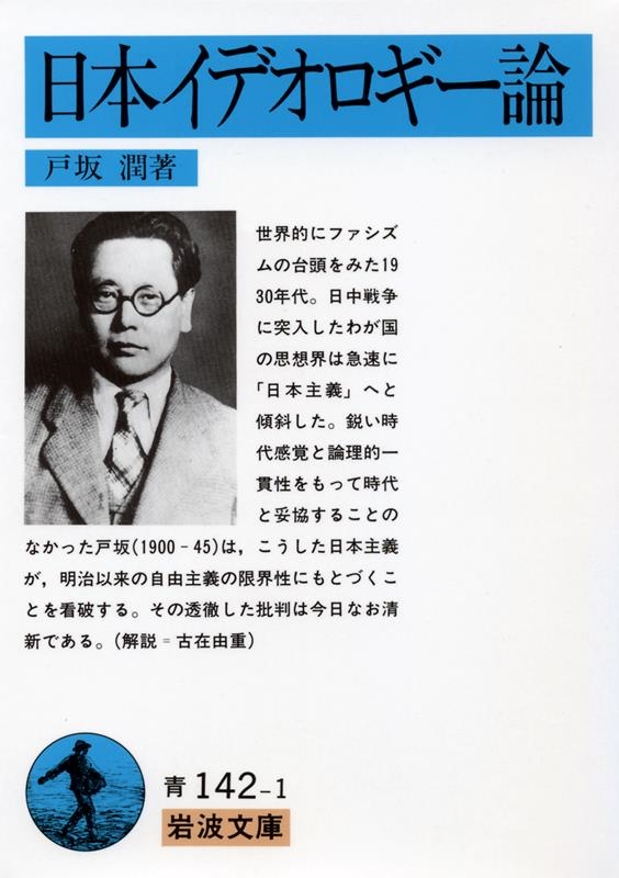 日本イデオロギー論 岩波文庫 青 142-1