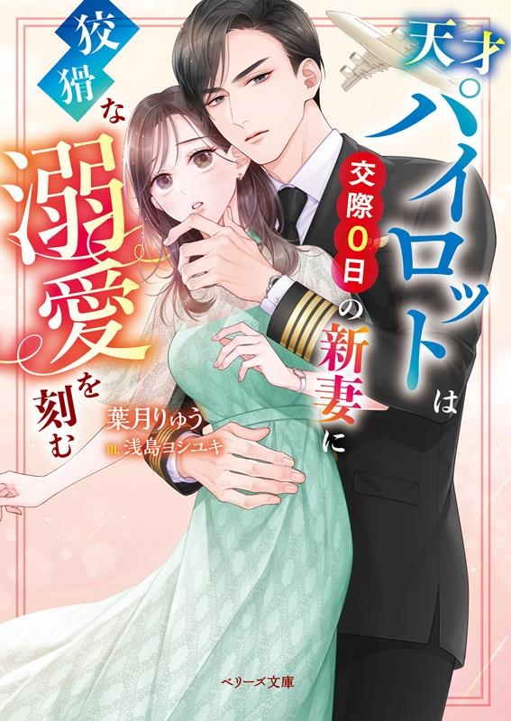 天才パイロットは交際0日の新妻に狡猾な溺愛を刻む ベリーズ文庫 は 2-19