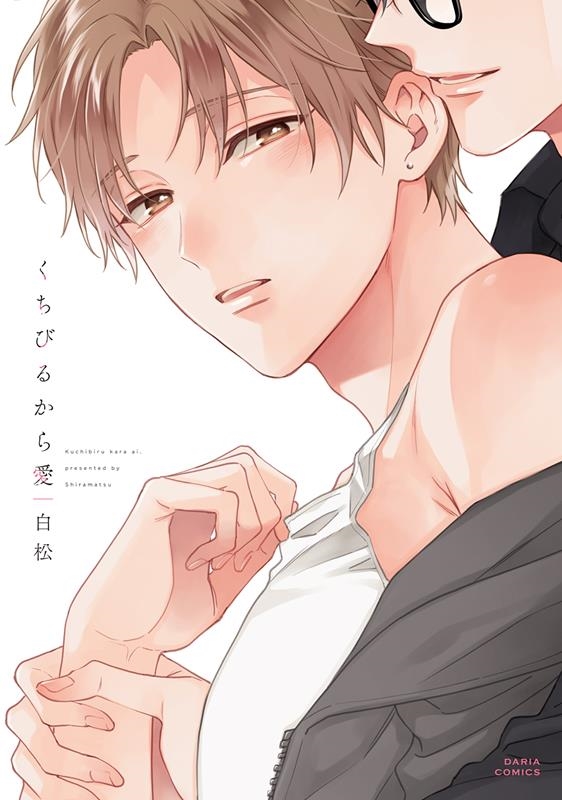 くちびるから愛 ダリアコミックス