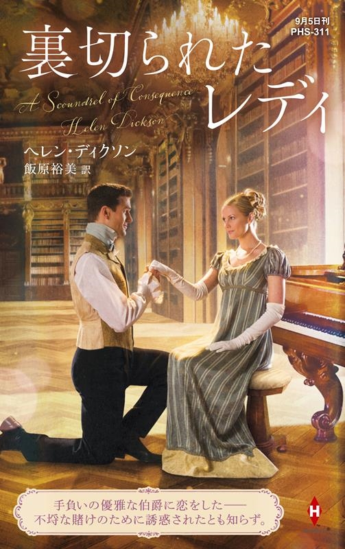 裏切られたレディ ハーレクイン・ヒストリカル・スペシャル PHS 311 裏切られたレディ ハーレクイン・ヒストリカル・スペシャル PHS 311