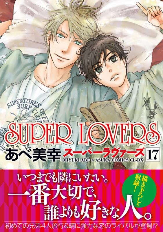 SUPER LOVERS 17 あすかコミックスCL-DX