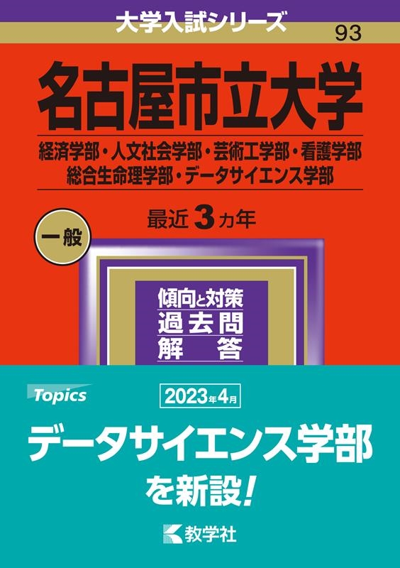 名古屋市立大学(経済学部・人文社会学部・芸術工学部・看護学部