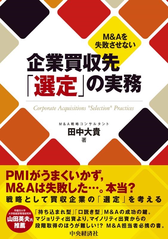 M&Aを失敗させない企業買収先「選定」の実務 M&Aを失敗させない企業買収先「選定」の実務