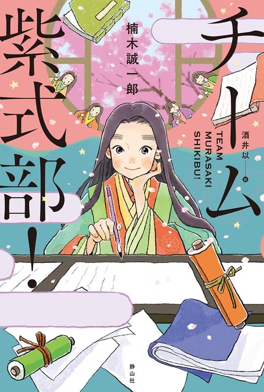 チーム紫式部! チーム紫式部!