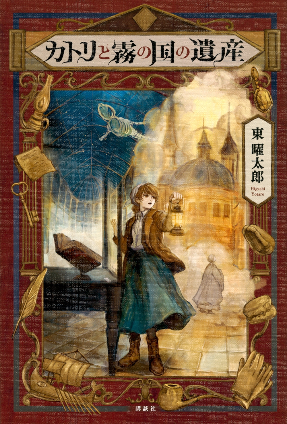 カトリと霧の国の遺産 カトリと霧の国の遺産