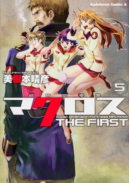 美樹本晴彦/超時空要塞マクロス THE FIRST (5)