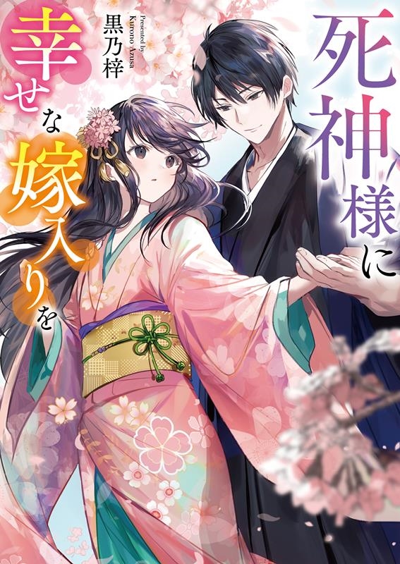 死神様に幸せな嫁入りを スターツ出版文庫 Sく 4-1 死神様に幸せな嫁入りを スターツ出版文庫 Sく 4-1