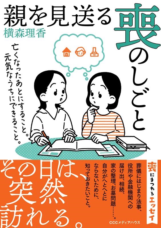 親を見送る喪のしごと 亡くなったあとにすること。元気なうちに 親を見送る喪のしごと 亡くなったあとにすること。元気なうちに