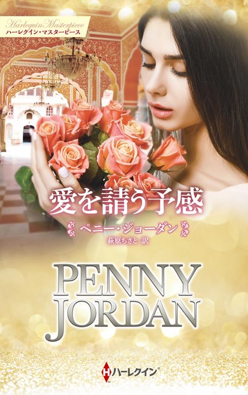 愛を請う予感 ハーレクイン・マスターピース MP 77