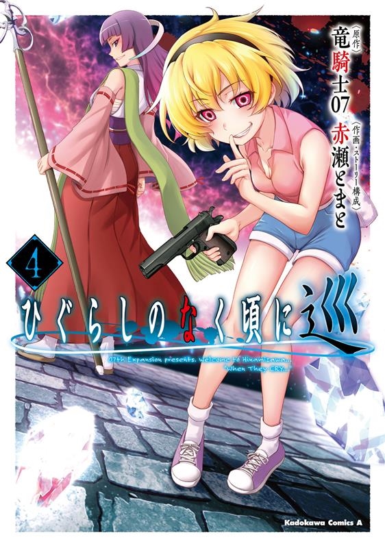 新品]ひぐらしのなく頃に令 色尊し編 (1-4巻 全巻) 全巻セット