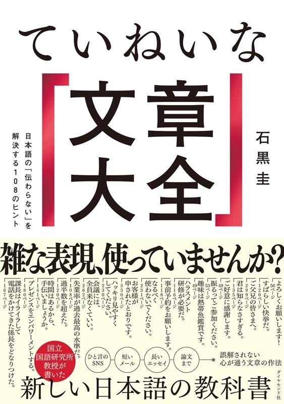 石黒圭/ていねいな文章大全 日本語の「伝わらない」を解決する108のヒント