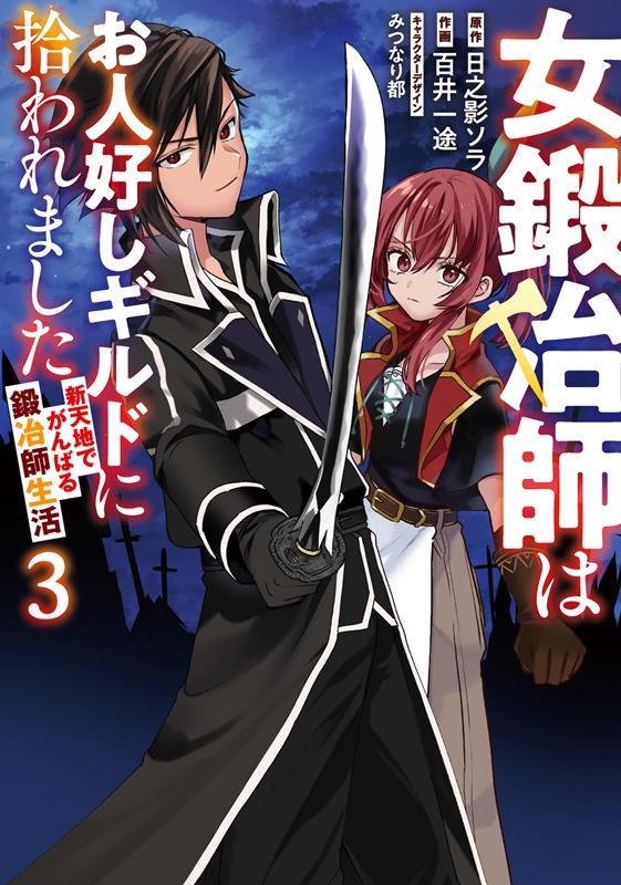 女鍛冶師はお人好しギルドに拾われました 3 新天地でがんばる鍛冶師生活 電撃コミックスNEXT N 491-03 女鍛冶師はお人好しギルドに拾われました 3 新天地でがんばる鍛冶師生活 電撃コミックスNEXT N 491-03