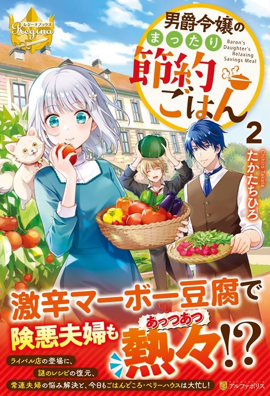 男爵令嬢のまったり節約ごはん 2 レジーナブックス 男爵令嬢のまったり節約ごはん 2 レジーナブックス