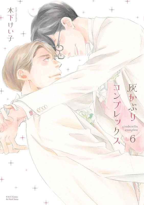 灰かぶりコンプレックス 6 H&C Comics