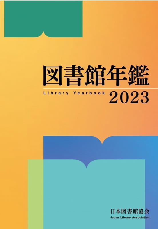 日本図書館協会図書館年鑑編集委員会/図書館年鑑 2023