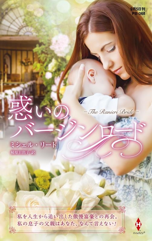 惑いのバージンロード ハーレクイン・プレゼンツ作家シリーズ別冊 PB 368