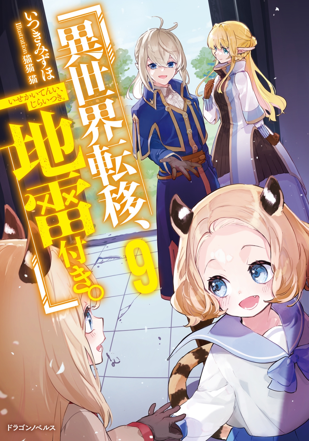 異世界転移、地雷付き。 9 ドラゴンノベルス い 1-1-9 異世界転移、地雷付き。 9 ドラゴンノベルス い 1-1-9