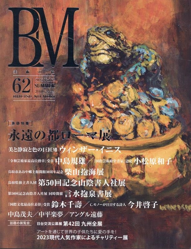 美術の杜編集部/美術の杜 Vol.62 BM