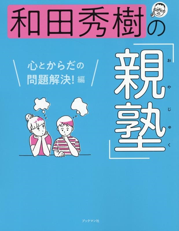 和田秀樹/和田秀樹の「親塾」 心とからだの問題解決!編