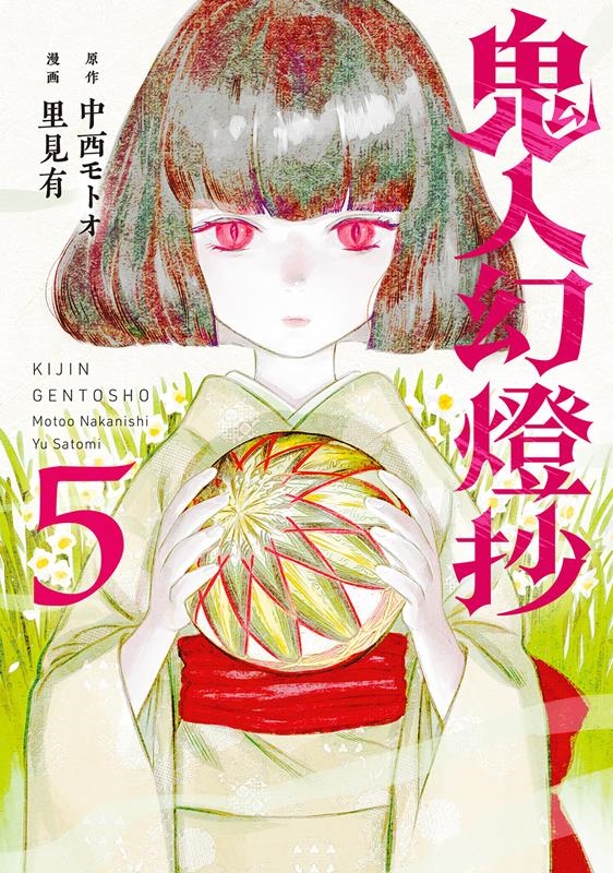 鬼人幻燈抄 5 アクションコミックス