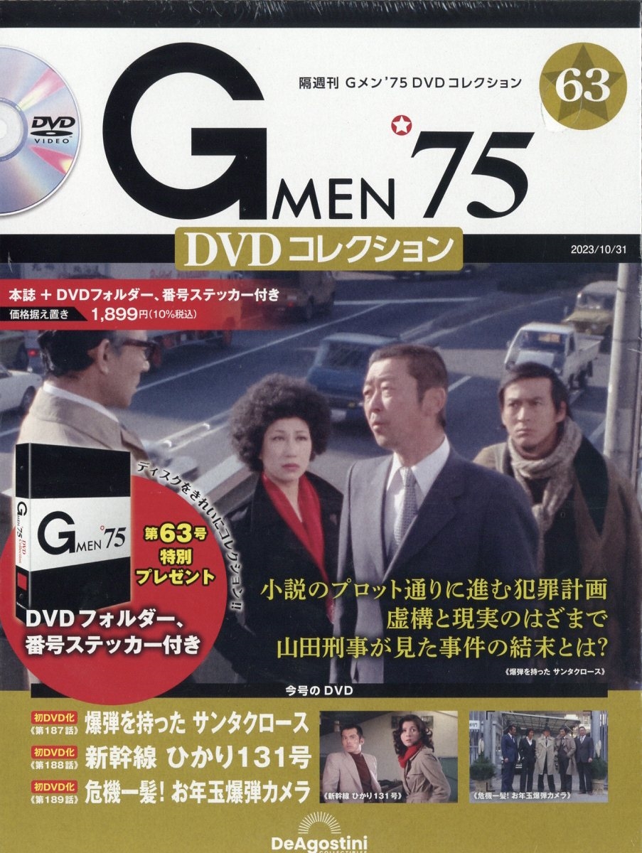 隔週刊 Gメン'75 DVDコレクション 2023年 10/31号 [雑誌] 63号