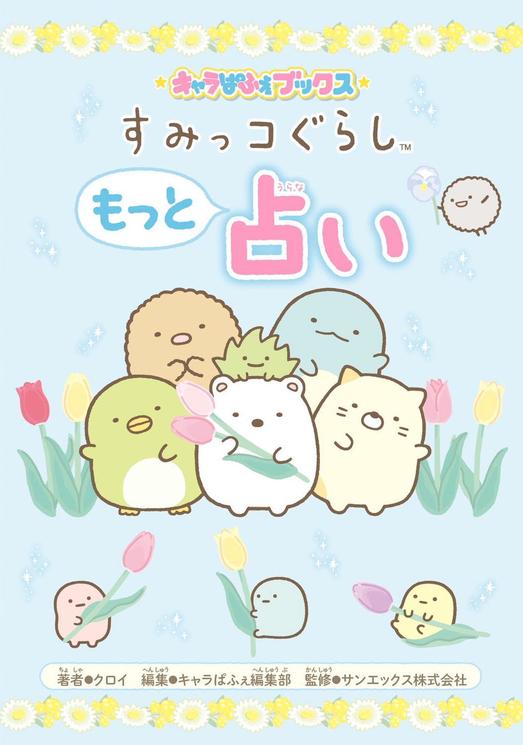 すみっコぐらしもっと占い キャラぱふぇブックス すみっコぐらしもっと占い キャラぱふぇブックス