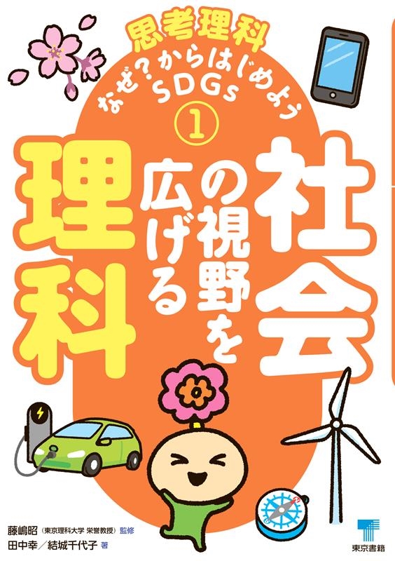 社会の視野を広げる理科 思考理科なぜ?からはじめようSDGs 1 社会の視野を広げる理科 思考理科なぜ?からはじめようSDGs 1