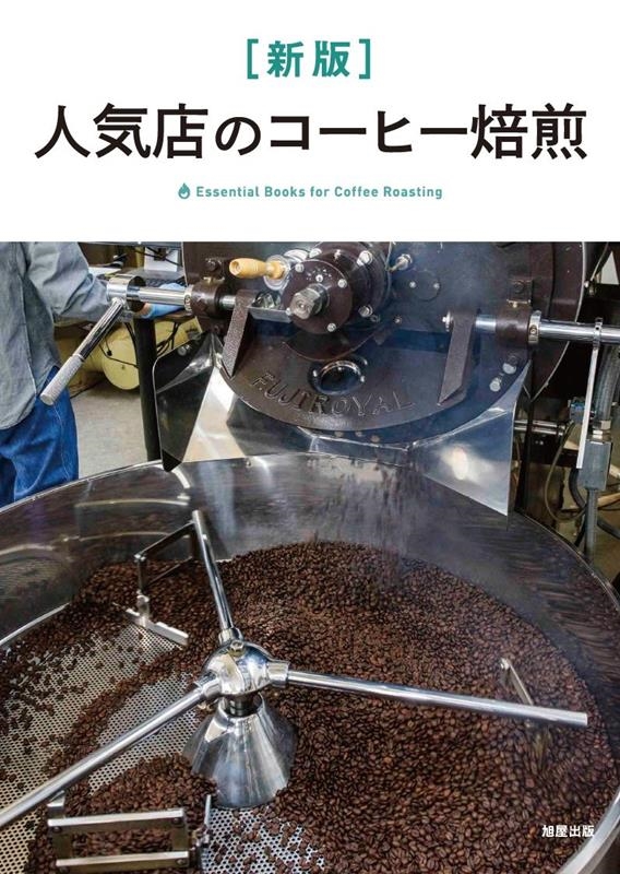 最新の激安 コーヒー焙煎の技術 (旭屋出版MOOK) 酒、ドリンク